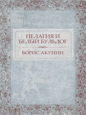 cover image of Pelagija i belyj bul'dog: Russian Language